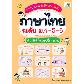 INSPAL : หนังสือ SUPER EASY MEMORY NOTE ภาษาไทย ระดับ ม.4-5-6 เรียนก็เข้าใจ สอบยิ่งง่ายเลย 9786163813824 (Life Balance)
