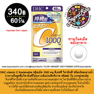 DHC vitamin C Sustainable ชนิดเม็ด 1000 mg ดีเอชซี วิตามินซี ชนิดเม็ดละลายช้า60d