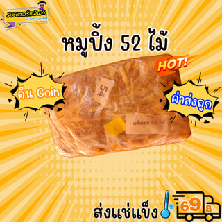 🐖หมูปิ้งนมสดไม้  50 ไม้ แถมฟรี 2 ไม้ 🔥 ส่งแช่แข็งราคาเหมา 109.- บาท ✔ คละสินค้าได้ทั้งร้าน ไม่ต้องซื้อกล่องโฟม🔥