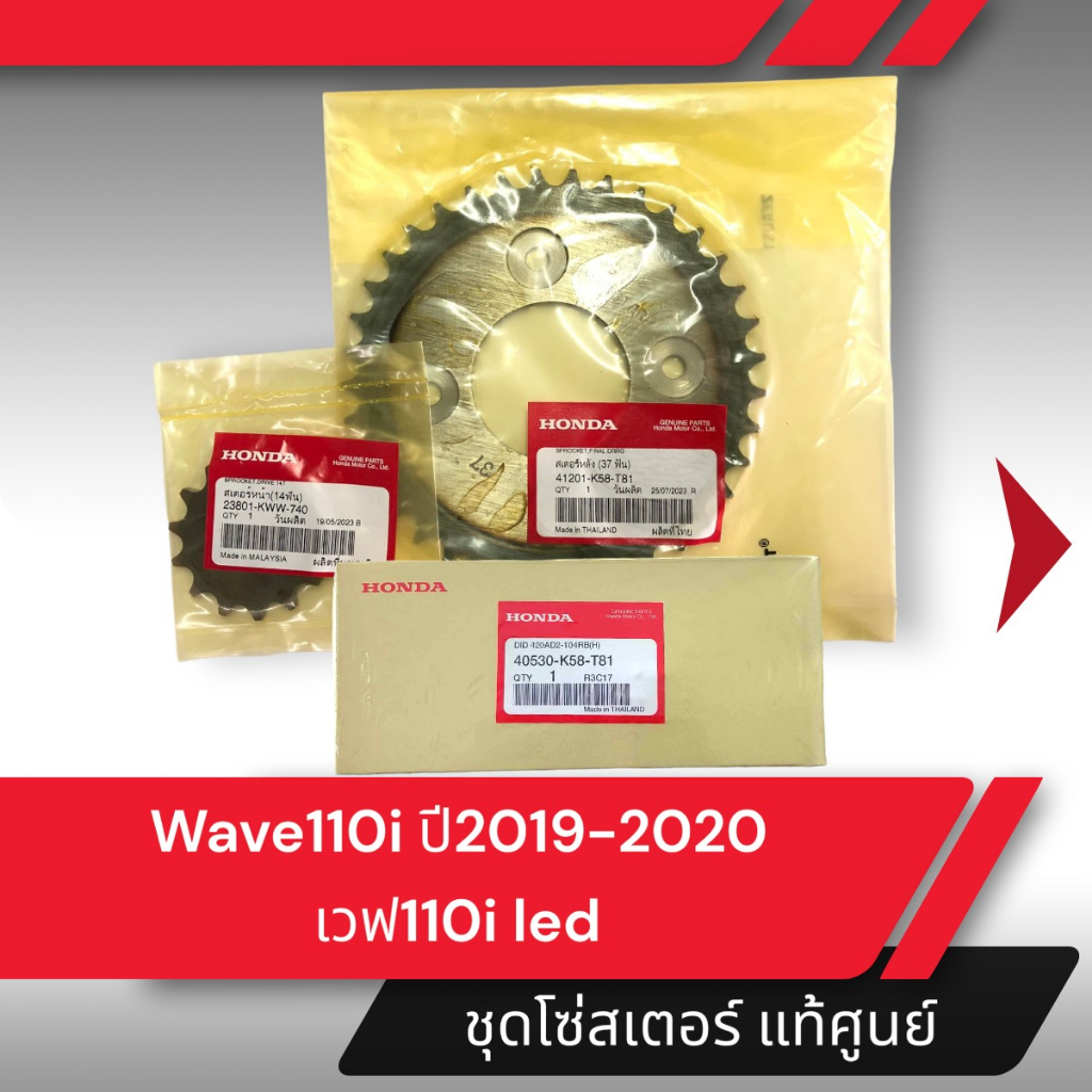 ชุดโซ่สเตอร์แท้ศูนย์Wave110i ปี2019-2020 เวฟ110i led  โซ่สเตอร์ครบชุดอะไหล่แท้มอไซ อะไหล่แท้ฮอนด้า