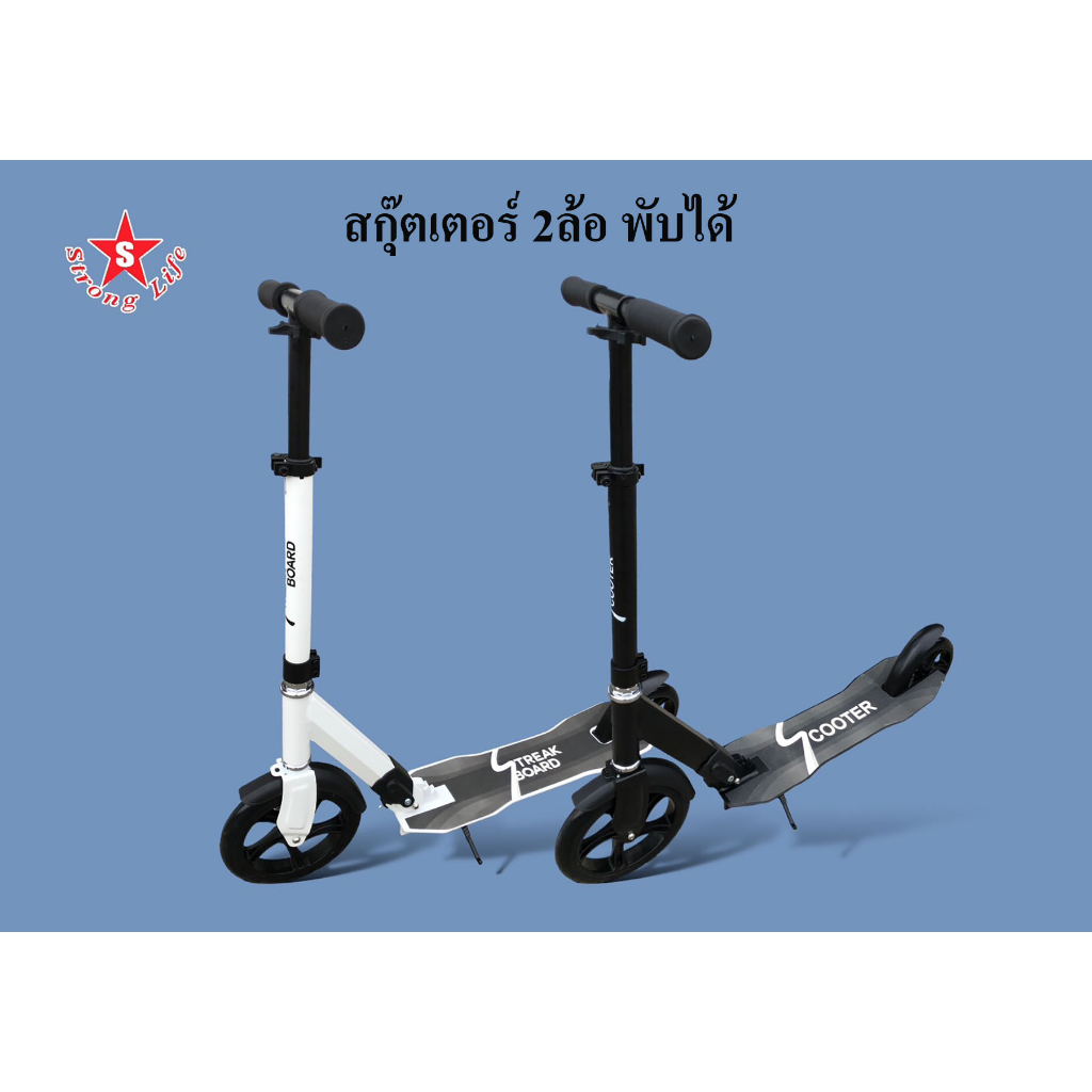 SKA Scooter สกุ๊ตเตอร์ 2ล้อ พับเก็บได้ ปรับระดับได้ถึง 4ระดับ มีสีดำและสีขาว รับน้ำหนักได้ถึง150KG.