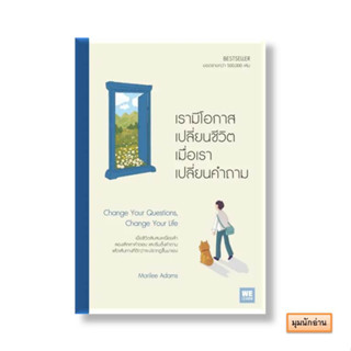 หนังสือ เรามีโอกาสเปลี่ยนชีวิต เมื่อเราเปลี่ยนคำถาม#Marilee Adams#วีเลิร์น (WeLearn)