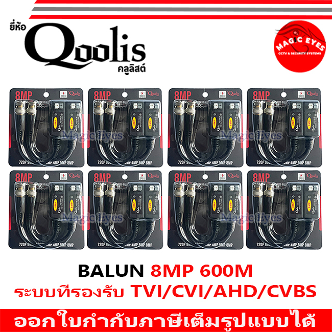อุปกรณ์เชื่อมต่อ BALUN 5MP/8MP ยี่ห้อ QOOLIS. 600m. 8คู่
