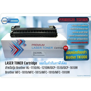 ตลับหมึก Premium TN1000 - Brother HL-1110,HL1210W,DCP-1510,DCP-1610W,MFC-1810,MFC-1815,MFC-1910