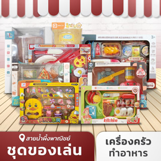 ของเล่น เครื่องครัว ทำอาหาร ชุดทำอาหาร ชุดไมโครเวฟ เครื่องปั่น ของเล่นเด็ก สนุก+เรียนรู้ สินค้าคุณภาพ พร้อมส่ง