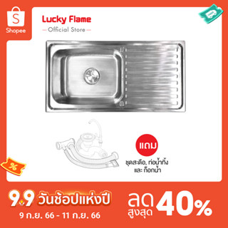 [จัดส่งฟรี] LUCKY FLAME อ่างล้างจาน,ที่ล้างจาน 1 หลุม รุ่น BIS-1056XL ซิงค์สเเตนเลส 304