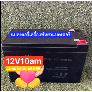 แบตเตอรี่เครื่องพ่นยาแบตเตอรี่12v10am#ไฟแรงกว่าตัวติดเครื่องพ่นมา#เรือรดนำ้#เครื่องพ่นฮอร์โมน