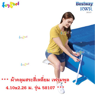 Bestway ผ้าคลุมสระสี่เหลี่ยม เฟรมพูล 4.10x2.26 ม. รุ่น 58107/28039