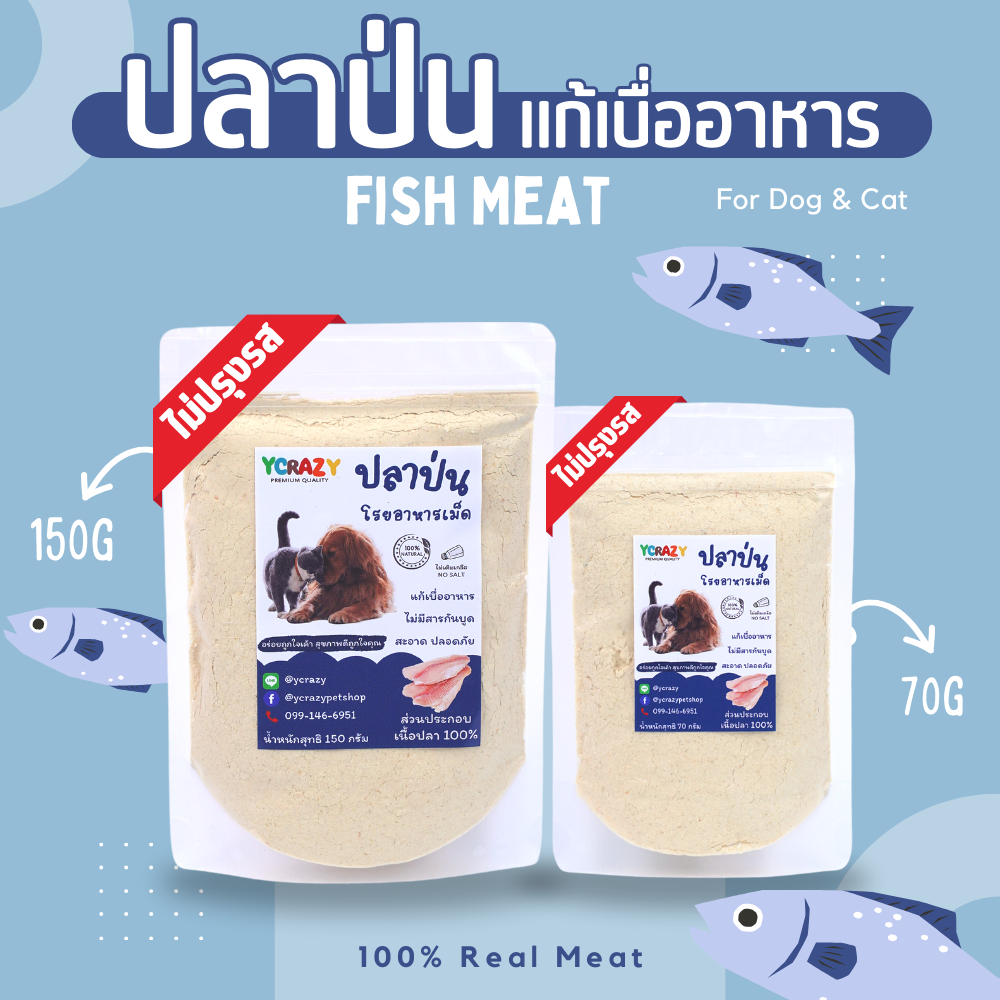 ปลาป่น ผงโรยอาหารหมา แมว แก้เบื่อ YCrazy ไม่เค็ม ใช้โรยอาหารเม็ดแก้เบื่อ