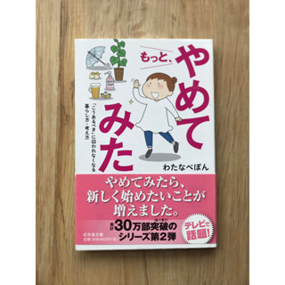 [JP] ฉันหยุดพยายามมากขึ้น - วิถีชีวิตและความคิดที่ไม่ยึดติดกับ “สิ่งที่ควรเป็น” もっと、やめてみた。―「こうあるべき」に囚われなくなる暮らし方・考え方