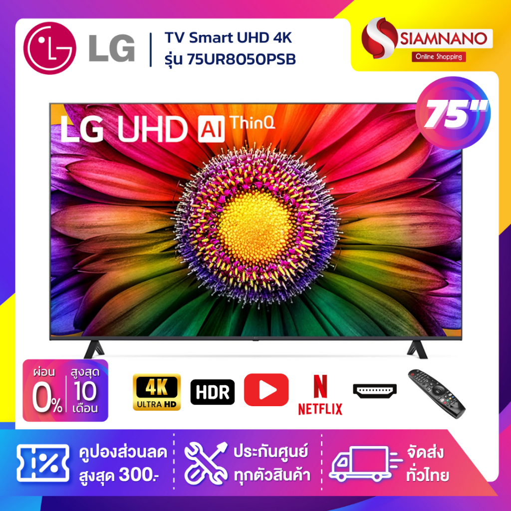 TV Smart UHD 4K ทีวี 75 นิ้ว LG รุ่น 75UR8050PSB มีเมจิกรีโมท (รับประกันศูนย์ 3 ปี)