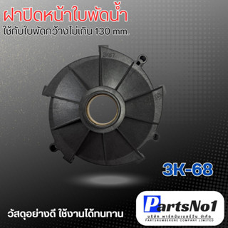 ฝาปิดหน้าใบพัดน้ำ 3k-68 สามารถออกใบกำกับภาษีได้