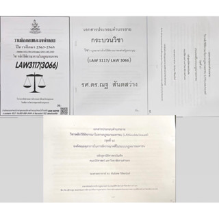 ชีทสุดคุ้ม!  4 ชิ้น เอกสาร + ธงคำตอบ LAW3117 กฎหมายหมายว่าด้วยวิธีพิจารณาของศาลรัฐธรรมนูญ