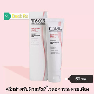 [Exp.02/2026] PHYSIOGEL​ SOOTHING​ CARE​ A. I. CREAM FOR DRY AND SENSITIVE SKIN 50 ml. ฟิสิโอเจล ซูธธิ่งแคร์ เอไอ ครีม​