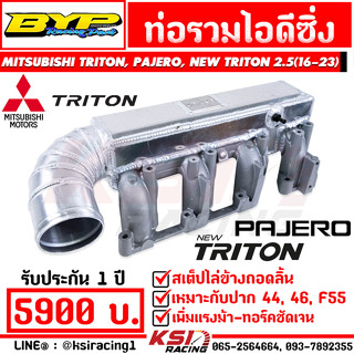 ท่อไอดี ท่อรวมซิ่ง ถอดลิ้น BYP แจ๊ค บางหญ้าแพรก รุ่น Mitsubishi TRITON , PAJERO , NEW TRITON 2.5 ไทรทัน , ปาเจโร่ 05-23