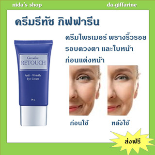 ครีมพรางริ้วรอย กิฟฟารีน รีทัช ไพรเมอร์ พรางริ้วรอย ก่อนแต่งหน้า Retouch Anti-Wrinkle Eye Cream อ่อนโยนต่อทุกผิวหน้า