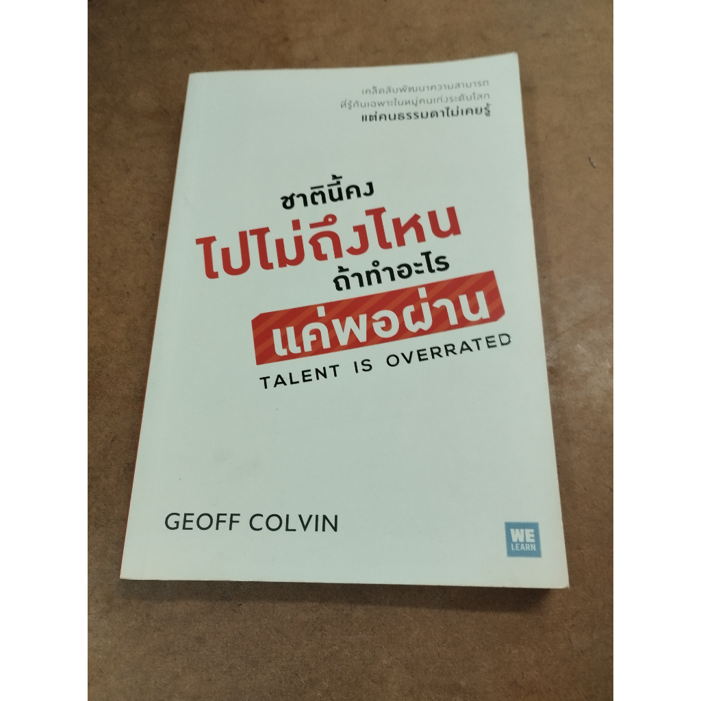หนังสือ ชาตินี้คงไปไม่ถึงไหน ถ้าทำอะไรแค่พอผ่าน (Talent Is Overrated) โดย Geoff Colvin