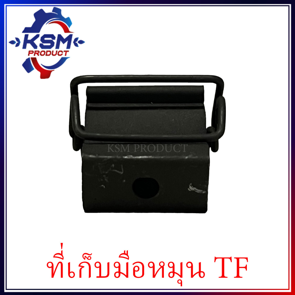ที่เก็บมือหมุน TF (ทุกรุ่น) อะไหล่รถไถเดินตามสำหรับเครื่อง YANMAR (อะไหล่ยันม่าร์)