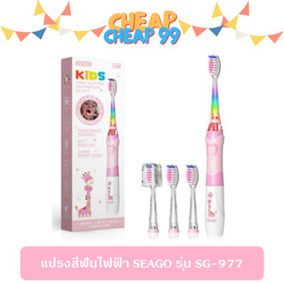 แปรงสีฟันไฟฟ้าเด็ก SEAGO รุ่น SG-977