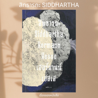 หนังสือ สิทธารถะ Siddhartha (พิมพ์ครั้งที่ 18)