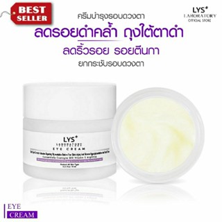 [3ชิ้นลด 10%]LYS EYE CREAM งานวิจัยรับรอง อายครีม ลดริ้วรอยรอบดวงตา ยกกระชับ ใต้ตาดำ รอยตีนกา ลดถุงใต้ตาดำ 10 gm