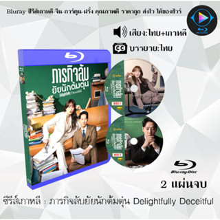 Bluray ซีรีส์เกาหลี ภารกิจลับยัยนักต้มตุ๋น Delightfully Deceitful : 2 แผ่นจบ (พากย์ไทย+ซับไทย) (FullHD 1080p)