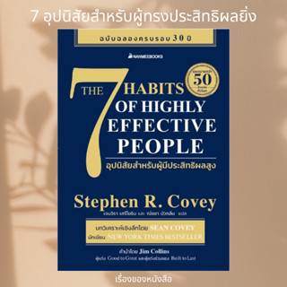 (พร้อมส่ง) หนังสือ 7 อุปนิสัยสำหรับผู้มีประสิทธิผลสูง ผู้เขียน: Stephen R. Covey(สตีเฟน อาร์ โควีย์)