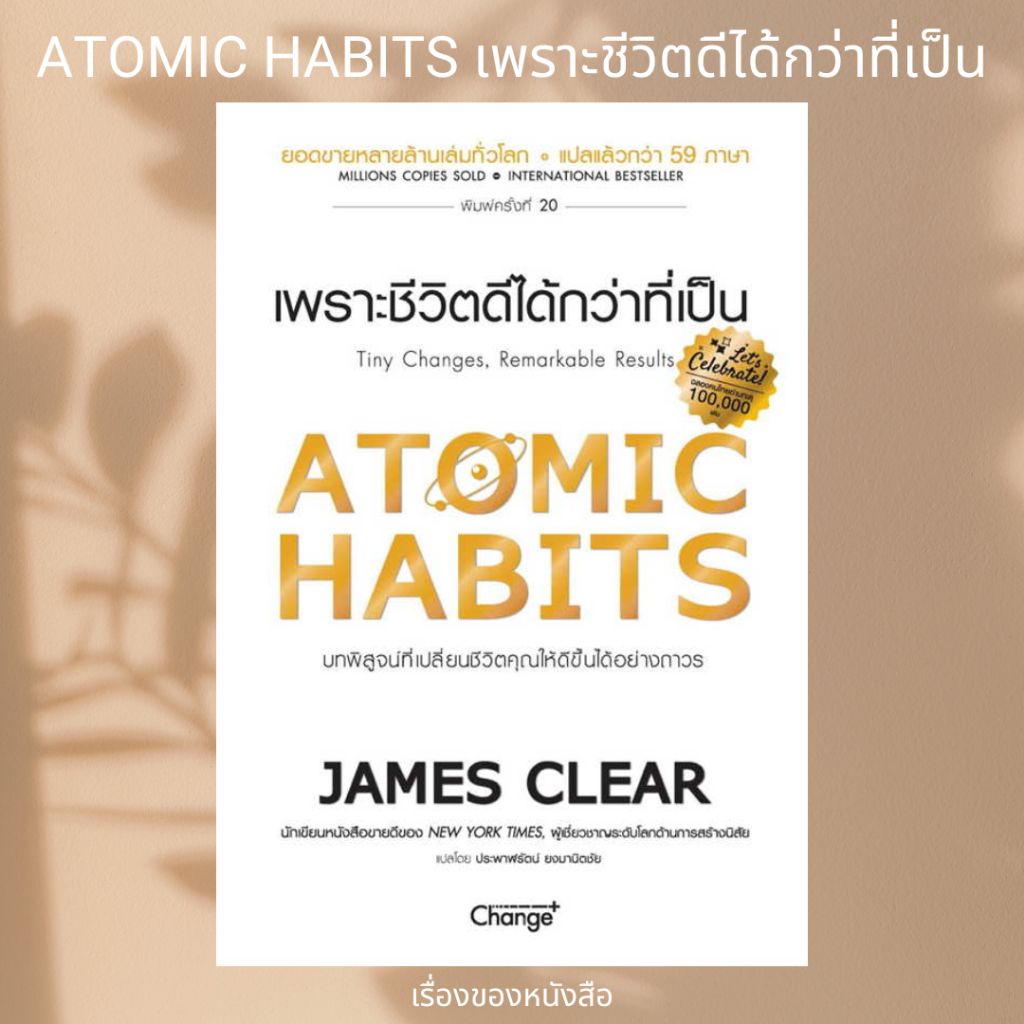 พร้อมส่ง หนังสือ ATOMIC HABITS เพราะชีวิตดีได้กว่าที่เป็น ผู้เขียน: James Clear #ก้อยอ่าน