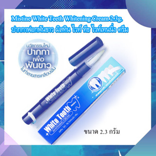 Mistine White Teeth Whitening Cream 2.3g. ปากกาฟอกฟันขาว มิสทิน ไวท์ ทีธ ไวท์เทนนิ่ง ครีม