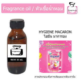 หัวน้ำหอม กลิ่น ไฮยีน ซัมเมอร์ มาการอง (Hygiene Summer Macaron)