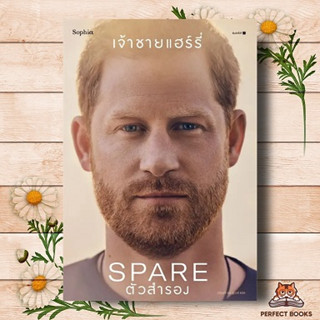 หนังสือ ตัวสำรอง (Spare) ผู้เขียน: เจ้าชายแฮร์รี่