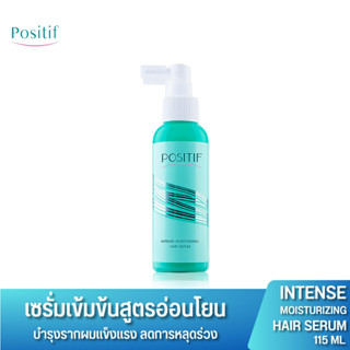 POSITIF Intense Moisturizing Hair Serum 115 mL แฮร์เซรั่มบำรุงผม ผสานวิตามินอีป้องกันการหลุดร่วง รากผมแข็งแรง ผมสุขภาพดี