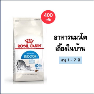 Royal Canin Indoor โรยัล คานิน อาหารแมว แบบเม็ดสำหรับแมวโต อายุ 1-7 ปี เลี้ยงในบ้าน ขนาด 400 กรัม