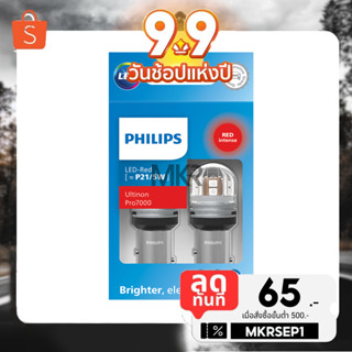 Philips หลอดไฟถอย ไฟท้าย ไฟเบรค ไฟเลี้ยว Ultinon PRO7000 LED T20 WY21 PY21 AMBER W21 P21 สีขาว สีแดง สีส้ม