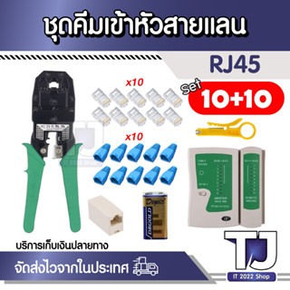 คีมเข้าหัวแลนครบชุด พร้อมที่เทสสาย + หัวแลน 10 + บูทแลน 10 + ถ่าน 9V + ต่อกลางRj45