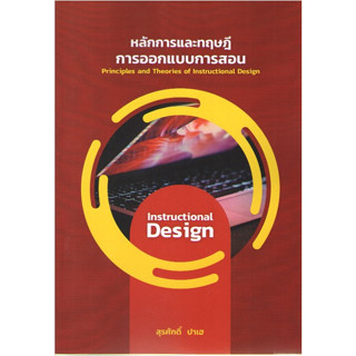 c111 9786165885614หลักการและทฤษฎีการออกแบบการสอน (PRINCIPLES AND THEORIES OF INSTRUCTIONAL DESIGN)