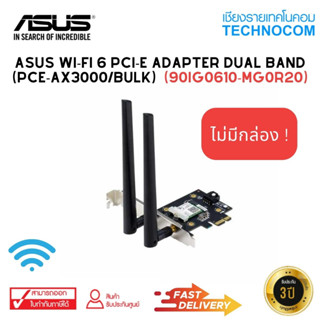 (ไม่มีกล่อง) ASUS WI-FI 6 PCI-E ADAPTER DUAL BAND (PCE-AX3000/BULK) (90IG0610-MG0R20)