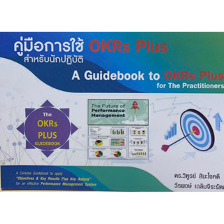 9786165865333 คู่มือการใช้ OKRS PLUS สำหรับนักปฏิบัติ(วิฑูรย์ สิมะโชคดี และคณะ)