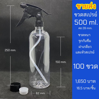 ขวดสเปรย์500ml อย่างหนา พร้อมหัวสเปรย์ ฝาเกลียวและจุกกันซึม ราคาส่งชุด 100 ขวด