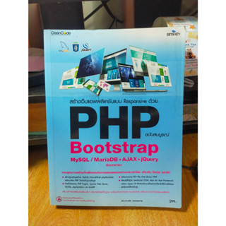 หนังสือ หนังสือคอมพิวเตอร์ สร้างเว็บแอพพลิเคชันแบบ Responsive ด้วย PHP Bootstrap MySQL / MariaDB + AJAX + jQuery