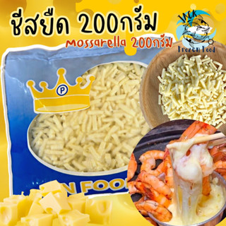 ชีสยืด มอสซาเรลล่า 200กรัม 🧀 ชีสพิซซ่า พิซซ่า ซอสชีส ชีส พร้อมส่ง🧀 ค่าส่ง99คละได้ทั้งร้าน  🚚ส่งด่วนทั่วไทย