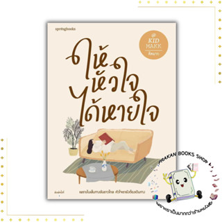 หนังสือ ให้หัวใจได้หายใจ คิดมาก Springbooks จิตวิทยา วัยรุ่น สาระชีวิต เรื่องสั้น prakanbooksshop