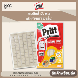 กาวดินน้ำมัน ขาว พริทท์ PRITT (78ชิ้น)