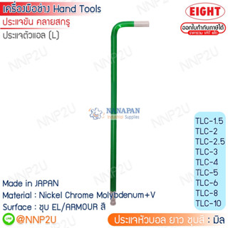 ประแจหัวบอล ยาว ชุบสี EIGHT ระบบมิล ขนาด 1.5 - 10mm. รุ่น TLC-1.5 - TLC-10