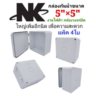 กล่องกันน้ำขนาด5"×5" Nk แพ็ค 4ใบ