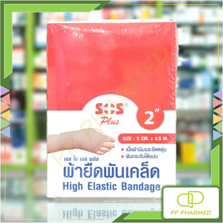 Sos Plus ผ้ายืดพันเคล็ด 2นิ้ว High Elastic Bandage กล่อง12ม้วน