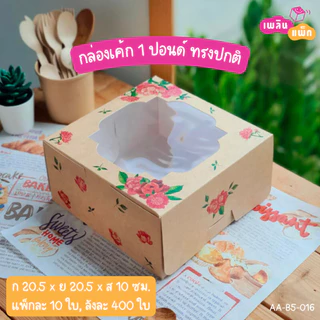 กล่องเค้กกระดาษ 1 ปอนด์ กล่องเบเกอรี่ สัมผัสอาหารได้ปลอดภัย ราคาพิเศษ