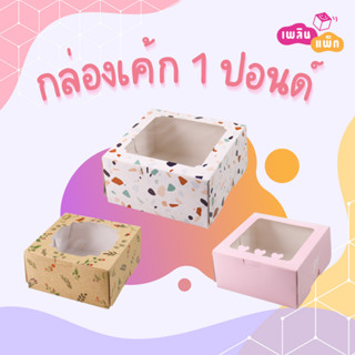 กล่องเค้กกระดาษ 1 ปอนด์ กล่องเบเกอรี่ สัมผัสอาหารได้ปลอดภัย …
