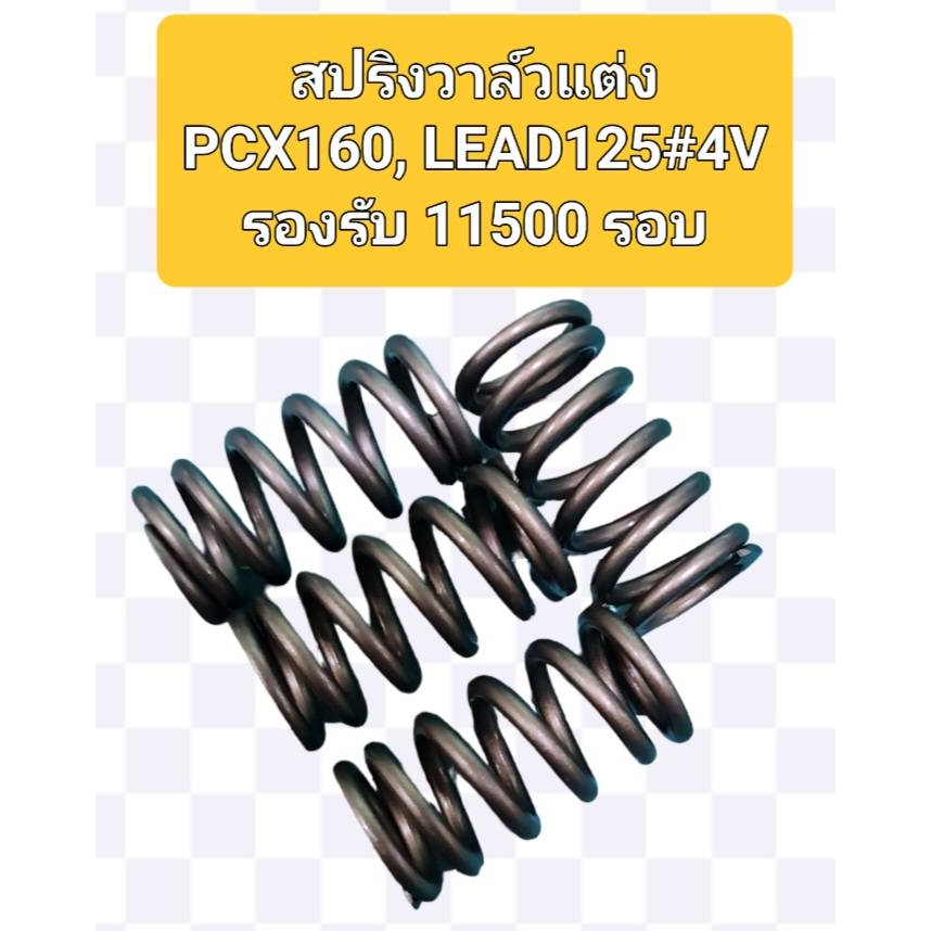 สปริงวาล์วแต่งStep1.รองรับไม่เกิน11500รอบใช้หลังวาล์วเดิม#สปริง37.2x19x13.6มิลใช้กับรถ LEAD-4V,PCX-160,GIORNO/1ชุดมี4ตัว