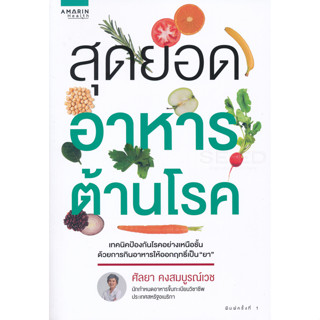 สุดยอดอาหารต้านโรค ผู้เขียน ศัลยา คงสมบูรณ์เวช จำหน่ายโดย  ผศ. สุชาติ สุภาพ